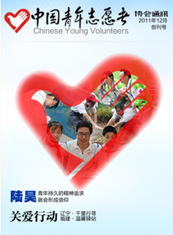 中国青年志愿者协会通讯