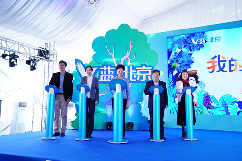 与会领导共同启动“V蓝北京-我的环保日记”活动