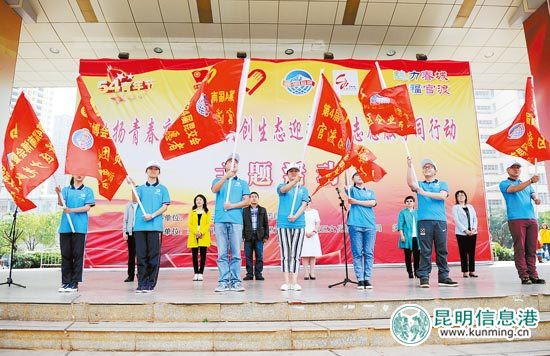 官渡区举行“激扬青春庆五四 共创生态迎南博”志愿者服务活动