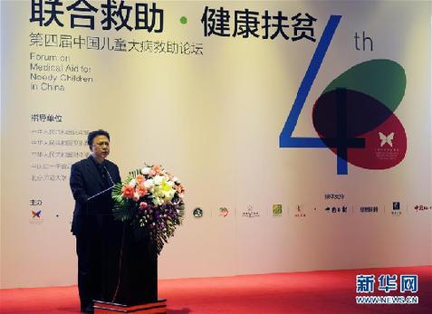（新华网）第四届中国儿童大病救助论坛在京举行