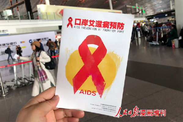 活动为旅客发放艾滋病防治宣传手册