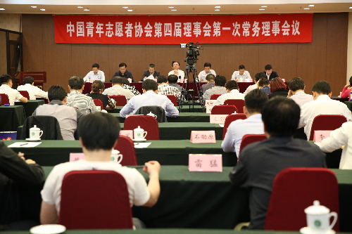 中国青年志愿者协会第四届理事会第一次常务理事会议召开